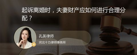 起诉离婚时，夫妻财产应如何进行合理分配？