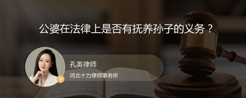 公婆在法律上是否有抚养孙子的义务？
