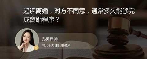 起诉离婚，对方不同意，通常多久能够完成离婚程序？