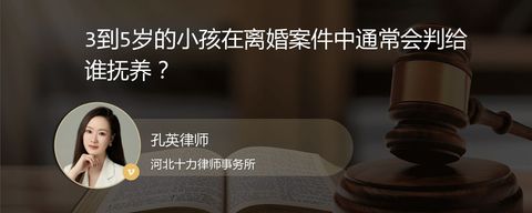 3到5岁的小孩在离婚案件中通常会判给谁抚养？