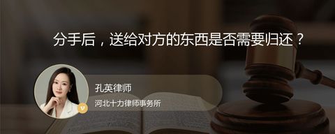 分手后，送给对方的东西是否需要归还？