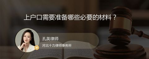 上户口需要准备哪些必要的材料？