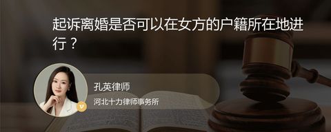起诉离婚是否可以在女方的户籍所在地进行？