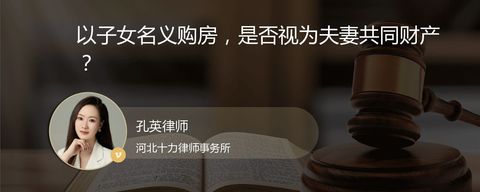 以子女名义购房，是否视为夫妻共同财产？