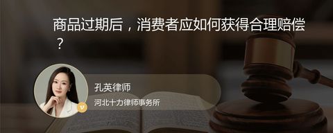 商品过期后，消费者应如何获得合理赔偿？
