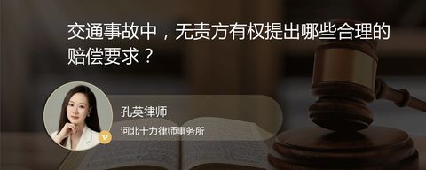 交通事故中，无责方有权提出哪些合理的赔偿要求？