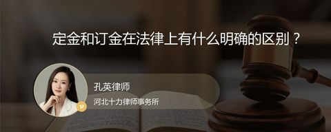定金和订金在法律上有什么明确的区别？