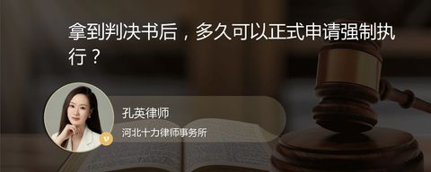拿到判决书后，多久可以正式申请强制执行？