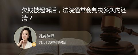 欠钱被起诉后，法院通常会判决多久内还清？