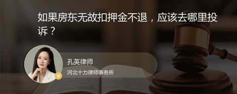 如果房东无故扣押金不退，应该去哪里投诉？
