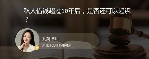 私人借钱超过10年后，是否还可以起诉？
