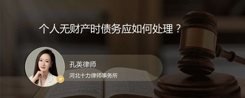 个人无财产时债务应如何处理？
