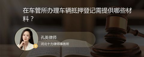 在车管所办理车辆抵押登记需提供哪些材料？