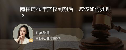 商住房40年产权到期后，应该如何处理？