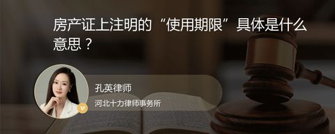 房产证上注明的“使用期限”具体是什么意思？