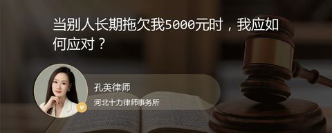 当别人长期拖欠我5000元时，我应如何应对？