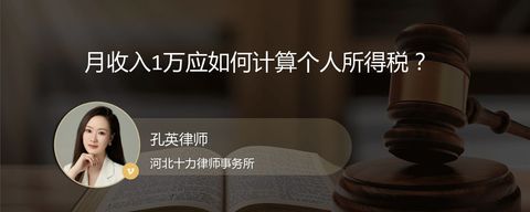 月收入1万应如何计算个人所得税？