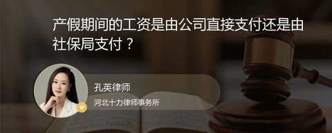 产假期间的工资是由公司直接支付还是由社保局支付？