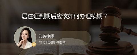 居住证到期后应该如何办理续期？