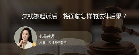 欠钱被起诉后，将面临怎样的法律后果？