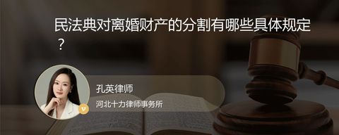 民法典对离婚财产的分割有哪些具体规定？