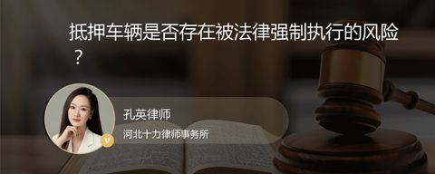 抵押车辆是否存在被法律强制执行的风险？