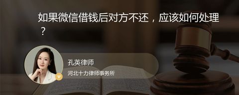 如果微信借钱后对方不还，应该如何处理？
