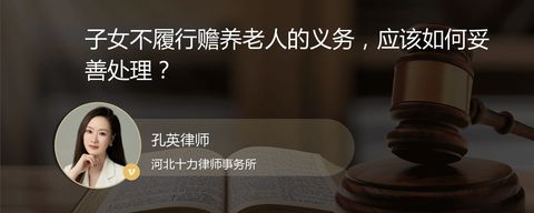 子女不履行赡养老人的义务，应该如何妥善处理？