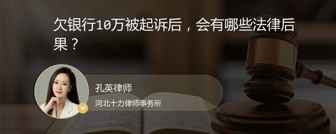 欠银行10万被起诉后，会有哪些法律后果？