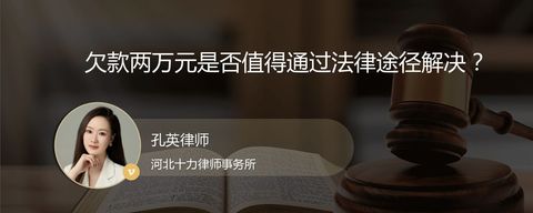 欠款两万元是否值得通过法律途径解决？