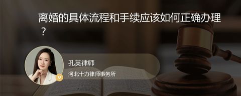 离婚的具体流程和手续应该如何正确办理？