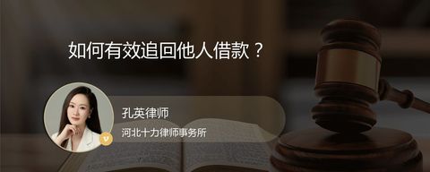 如何有效追回他人借款？