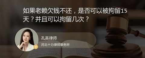 如果老赖欠钱不还，是否可以被拘留15天？并且可以拘留几次？