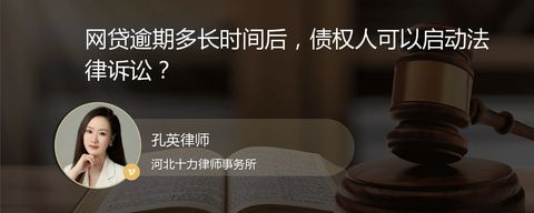 网贷逾期多长时间后，债权人可以启动法律诉讼？