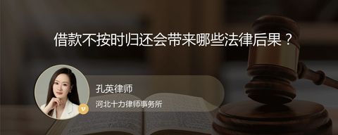借款不按时归还会带来哪些法律后果？