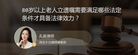 80岁以上老人立遗嘱需要满足哪些法定条件才具备法律效力？