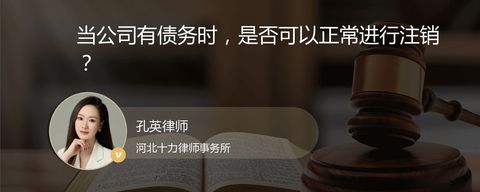 当公司有债务时，是否可以正常进行注销？