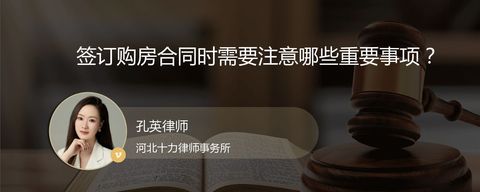 签订购房合同时需要注意哪些重要事项？
