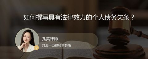 如何撰写具有法律效力的个人债务欠条？