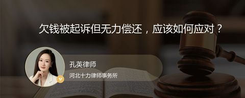 欠钱被起诉但无力偿还，应该如何应对？