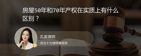 房屋50年和70年产权在实质上有什么区别？