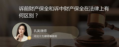诉前财产保全和诉中财产保全在法律上有何区别？