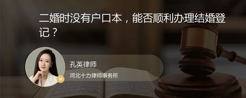 二婚时没有户口本，能否顺利办理结婚登记？