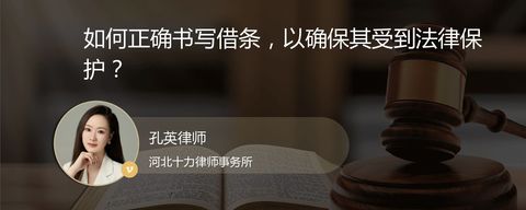 如何正确书写借条，以确保其受到法律保护？
