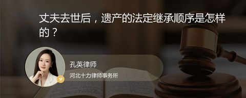 丈夫去世后，遗产的法定继承顺序是怎样的？