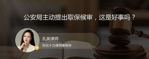 公安局主动提出取保候审，这是好事吗？