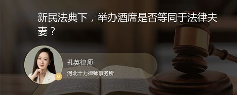 新民法典下，举办酒席是否等同于法律夫妻？