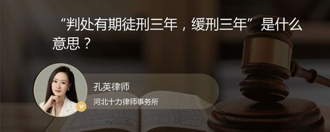 “判处有期徒刑三年，缓刑三年”是什么意思？