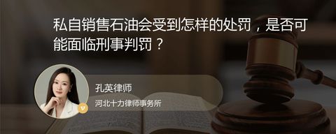 私自销售石油会受到怎样的处罚，是否可能面临刑事判罚？