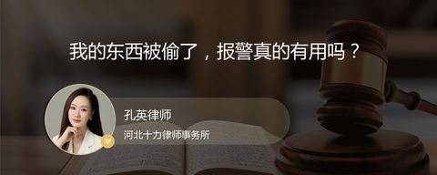 我的东西被偷了，报警真的有用吗？